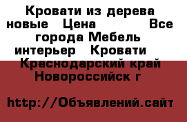 Кровати из дерева новые › Цена ­ 8 000 - Все города Мебель, интерьер » Кровати   . Краснодарский край,Новороссийск г.